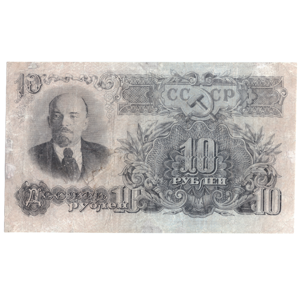 10 рублей 1947 VF