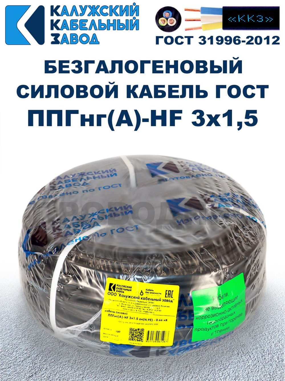 Безгалогеновый кабель ППГнг(А)-HF 3х1,5, 10 метров, ГОСТ, Калужский кабельный завод