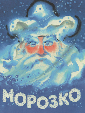 Морозко