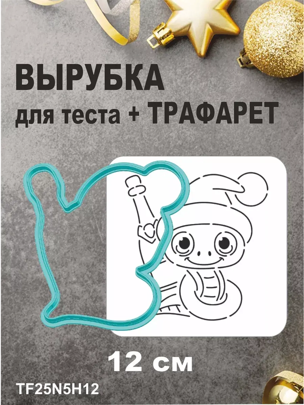 Вырубка 12 см для пряника  и трафарет Новый Год 2025 Змея