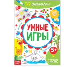 Книга-игра «IQ занималки. Умные игры», 20 стр.