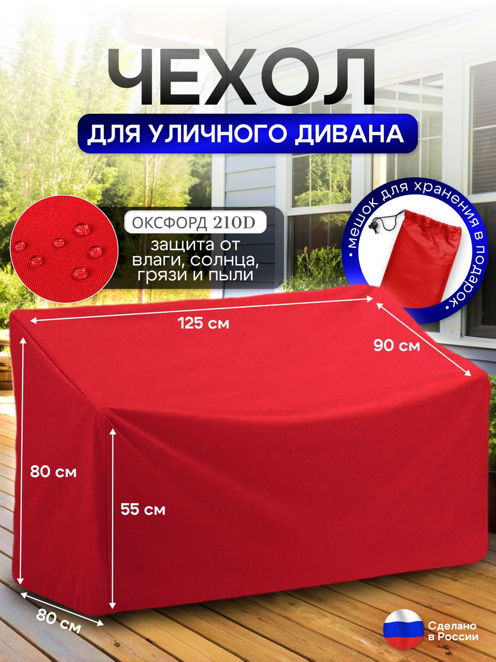 Чехол для садовой мебели (диван) 125*80*80 (Д*Ш*В) кмф