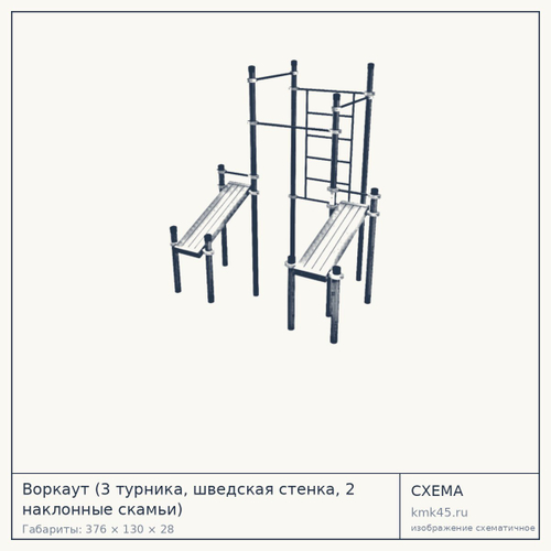 Воркаут (3 турника, шведская стенка, 2 наклонные скамьи) — от 152 000 ₽