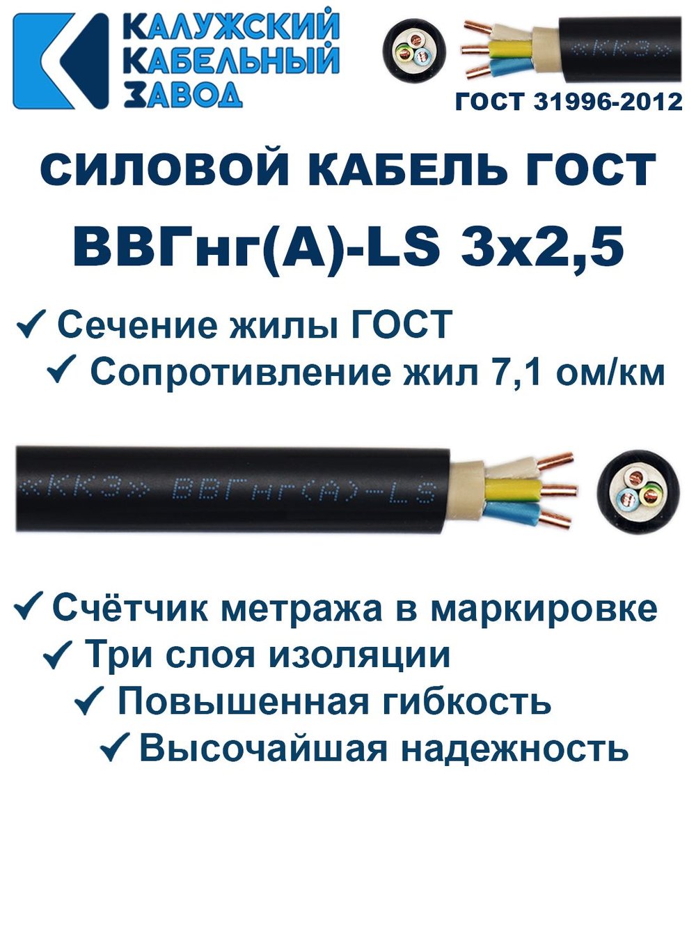 Кабель ВВГнг(А)-LS 3х2,5 ГОСТ, 6 метров, Калужский кабельный завод