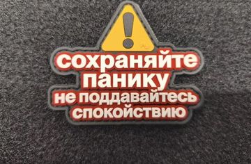 Патч на одежду "Сохраняйте панику"