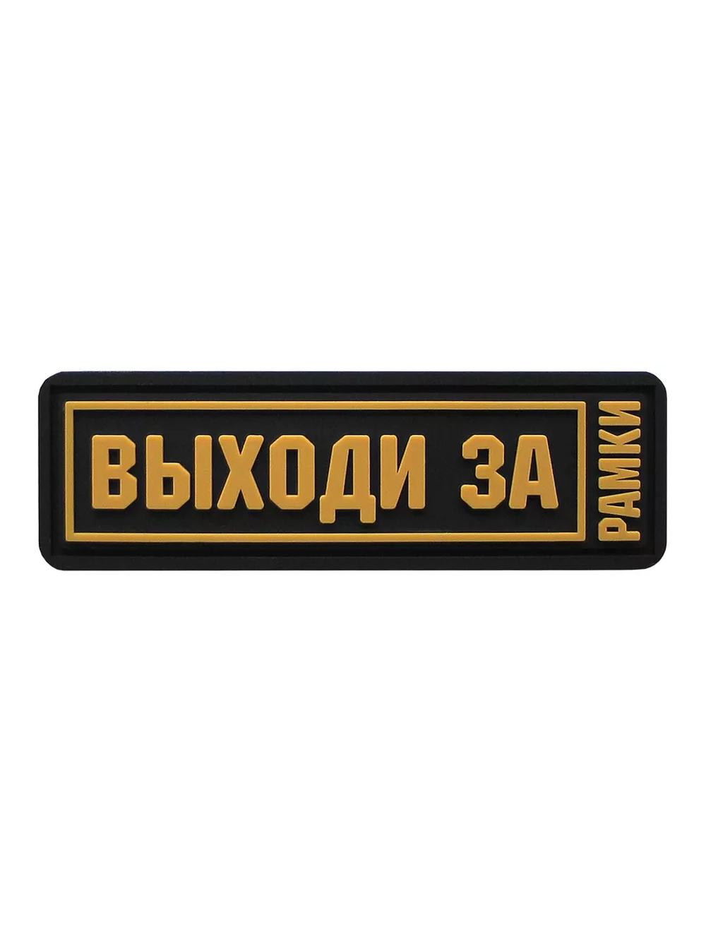Шеврон на липучке Выходи за рамки