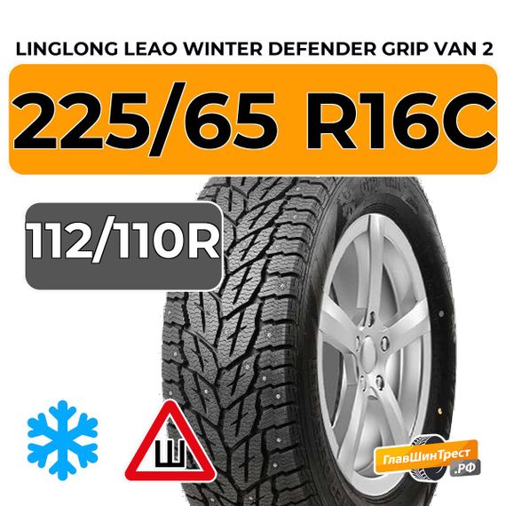LingLong Leao Winter Defender Grip Van 2 225/65 R16C 112/110R XL шип.