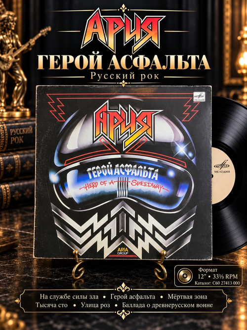 LP Ария - Герой асфальта На службе силы зла. Мертвая зона. Русский Рок. Виниловая пластинка 12 дюймов. Мелодия СССР 1988 год.