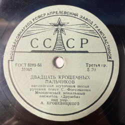 Пластинка Патефонная Шеллак, 78 оборотов, Молодежный Вокальный Ансамбль Дружба, Эдита Пьеха, Двадцать Крошечных Пальчиков / Мой Янек (СССР 1960)