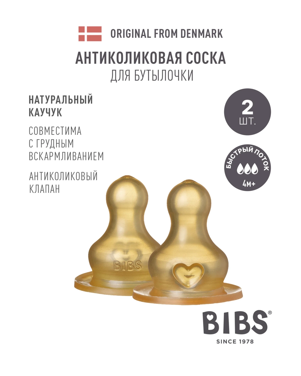 Соска BIBS Anti-Colic латекс (быстрый поток) 2 шт.