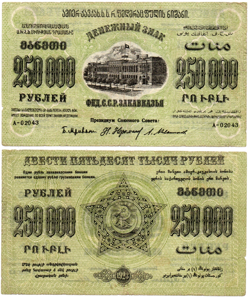 250000 рублей 1923 г Закавказская ФССР Завитки рамки в одну сторону Без В/З - Серия А-02043