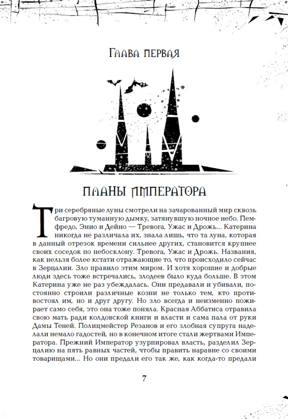 Гаглоев Е. Зерцалия. 7. Армагеддон