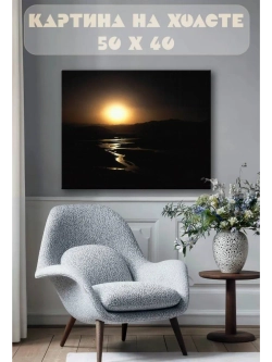 Картина на стену 40 X 50 Закат
