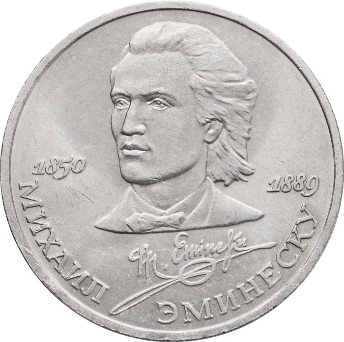 1 рубль 1989 «100 лет со дня смерти М. Эминеску»