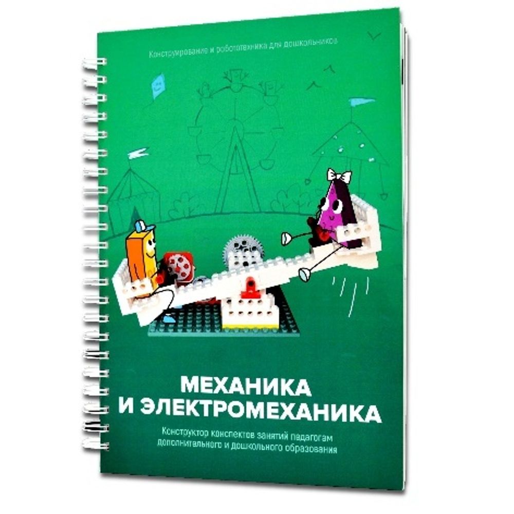 Образовательное решение "ИКаРенок СУПЕР". Модуль "Механика и электромеханика" Образовательное решение "ИКаРенок СУПЕР". Модуль "Механика и электромеханика"