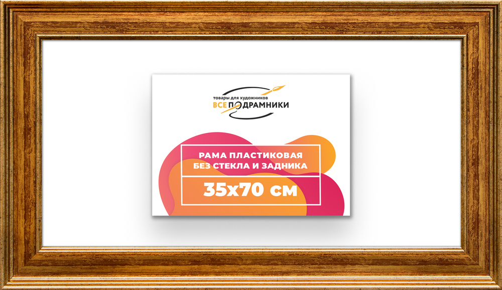 Рама 35x70 для картин и фотографий
