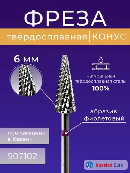 Фреза конус твердосплавная для маникюра