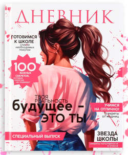Дневник школьный для 5-11 классов «Стиль»