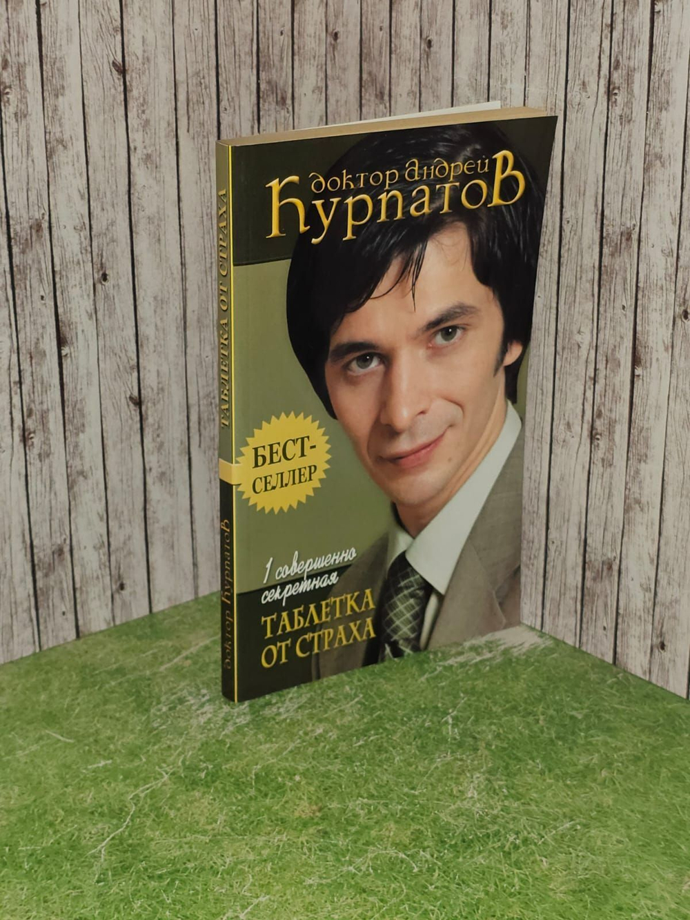 1 совершенно секретная таблетка от страха. Курпатов Андрей Владимирович
