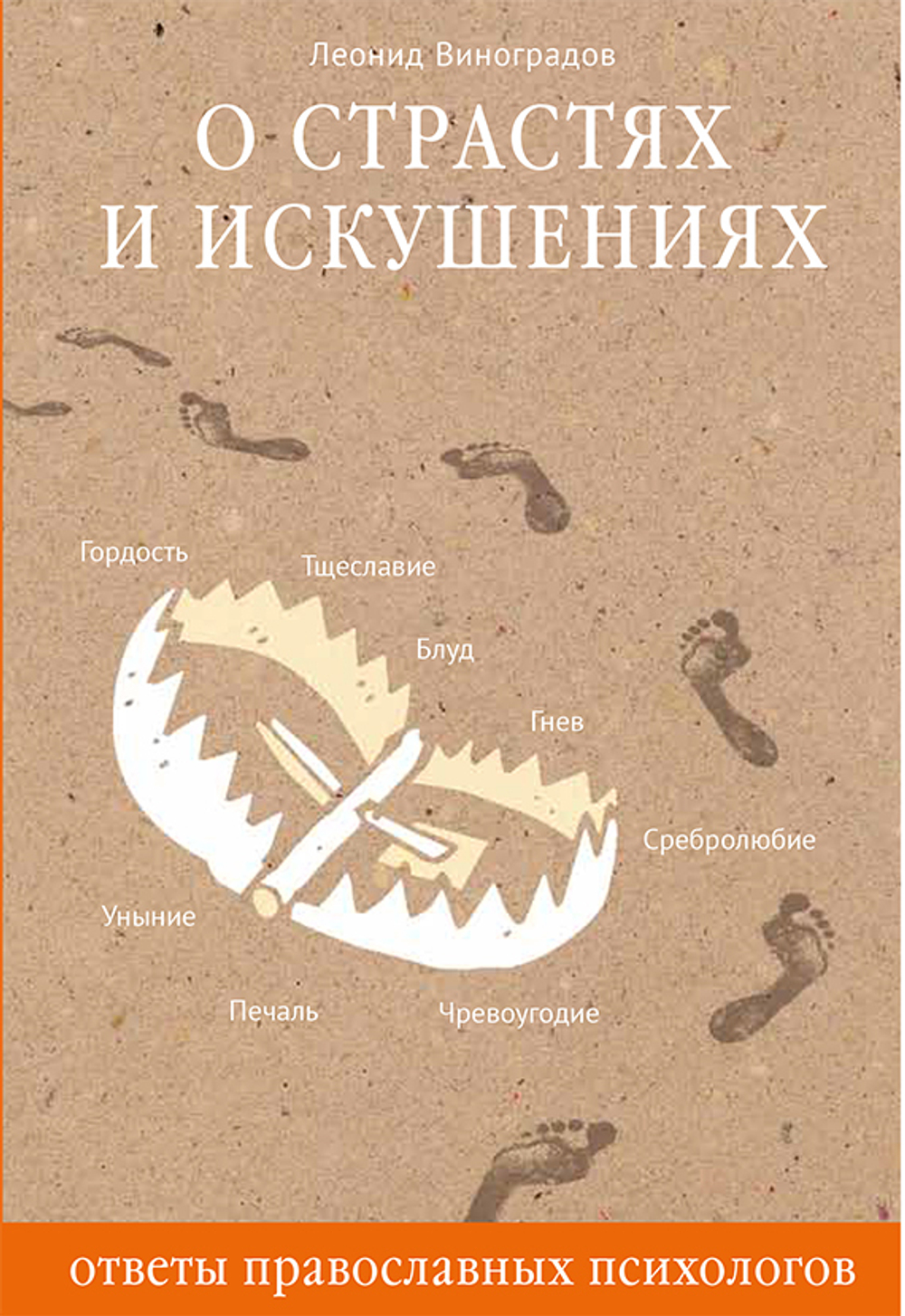 О страстях и искушениях