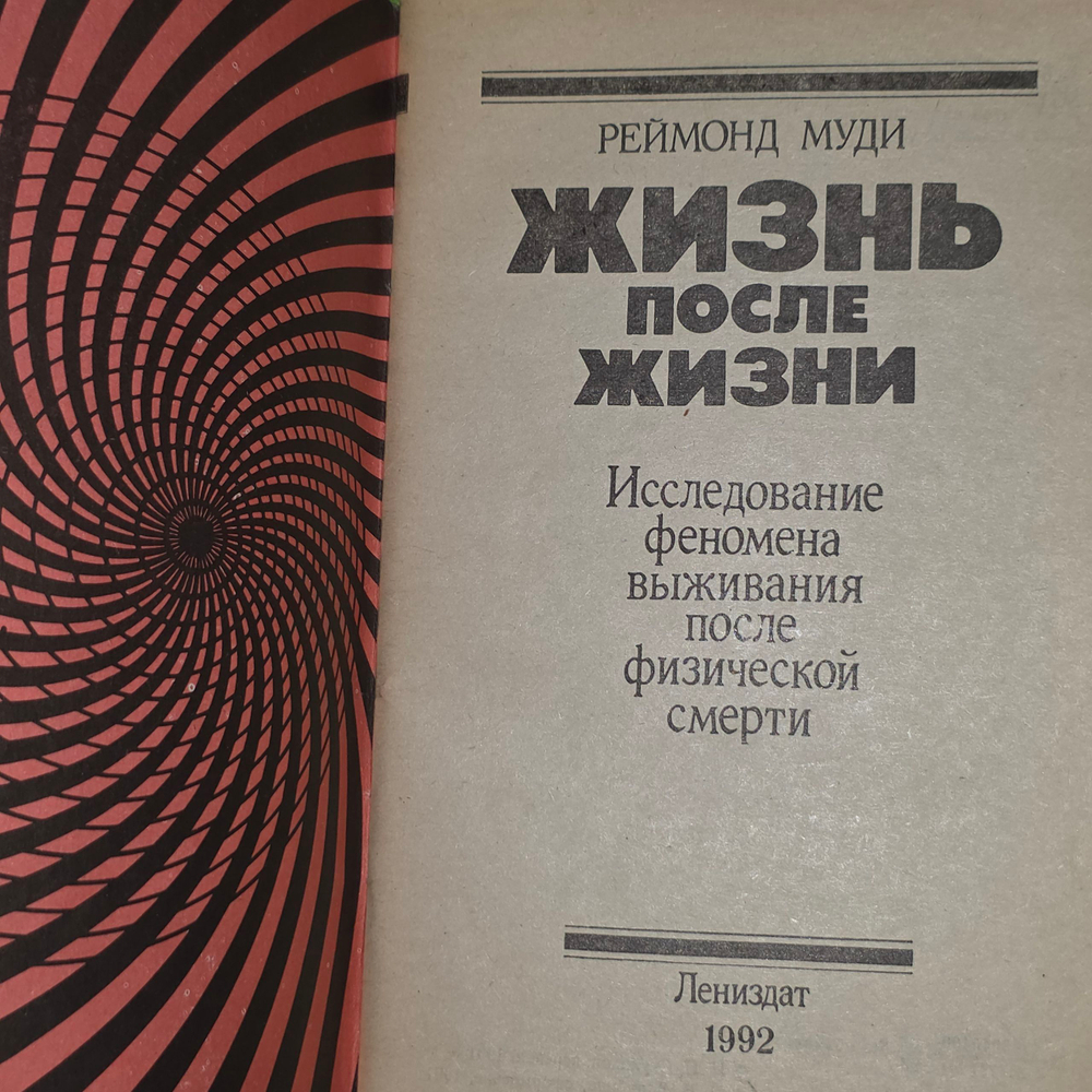 книга " Жизнь после жизни. Исследование феномена выживания после физической смерти "
