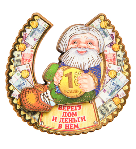 МТ- 012/02 Магнит «Берегу дом и достаток в нем!»