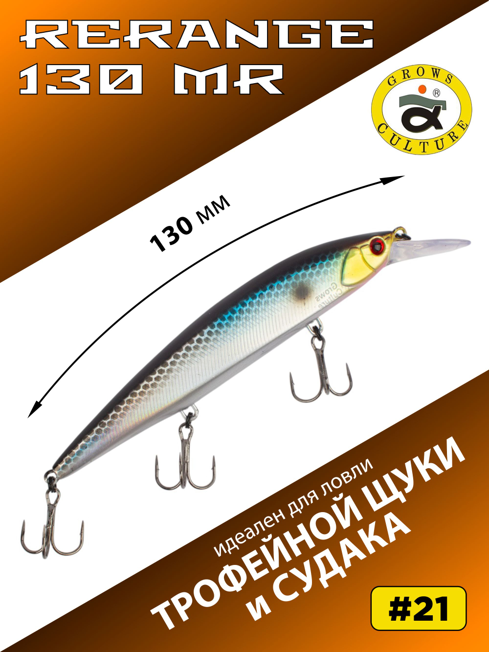 Воблер Минноу Rerange 130 MR 130 мм 22.3 г цвет #21