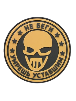 Шеврон на липучке Не беги-умрешь уставшим