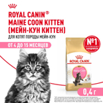 Royal Canin Maine Coon Kitten Киттен Мейн Кун Корм сухой для котят породы Мэйн Кун в возрасте от 4 до 15 месяцев 400г