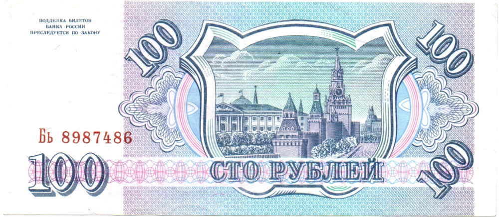 Банкнота 100 рублей 1993 год XF