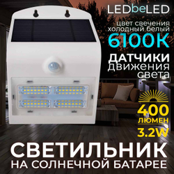 Уличный светильник на солнечной батарее с датчиком движения и света ledBEled 3.2W 400LM 6000К/6000К, настенный светодиодный фонарь