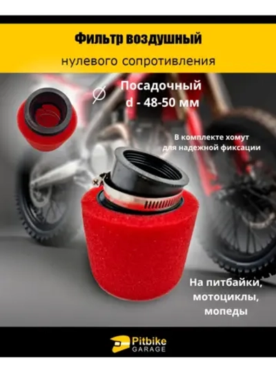 Ptt Bt0 Фильтр нулевого сопротивления d 48-50 мм