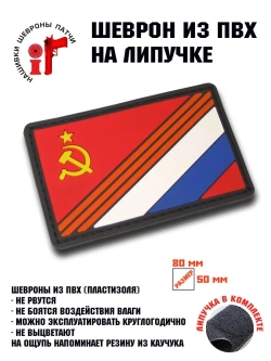 Шеврон на липучке СССР - Россия