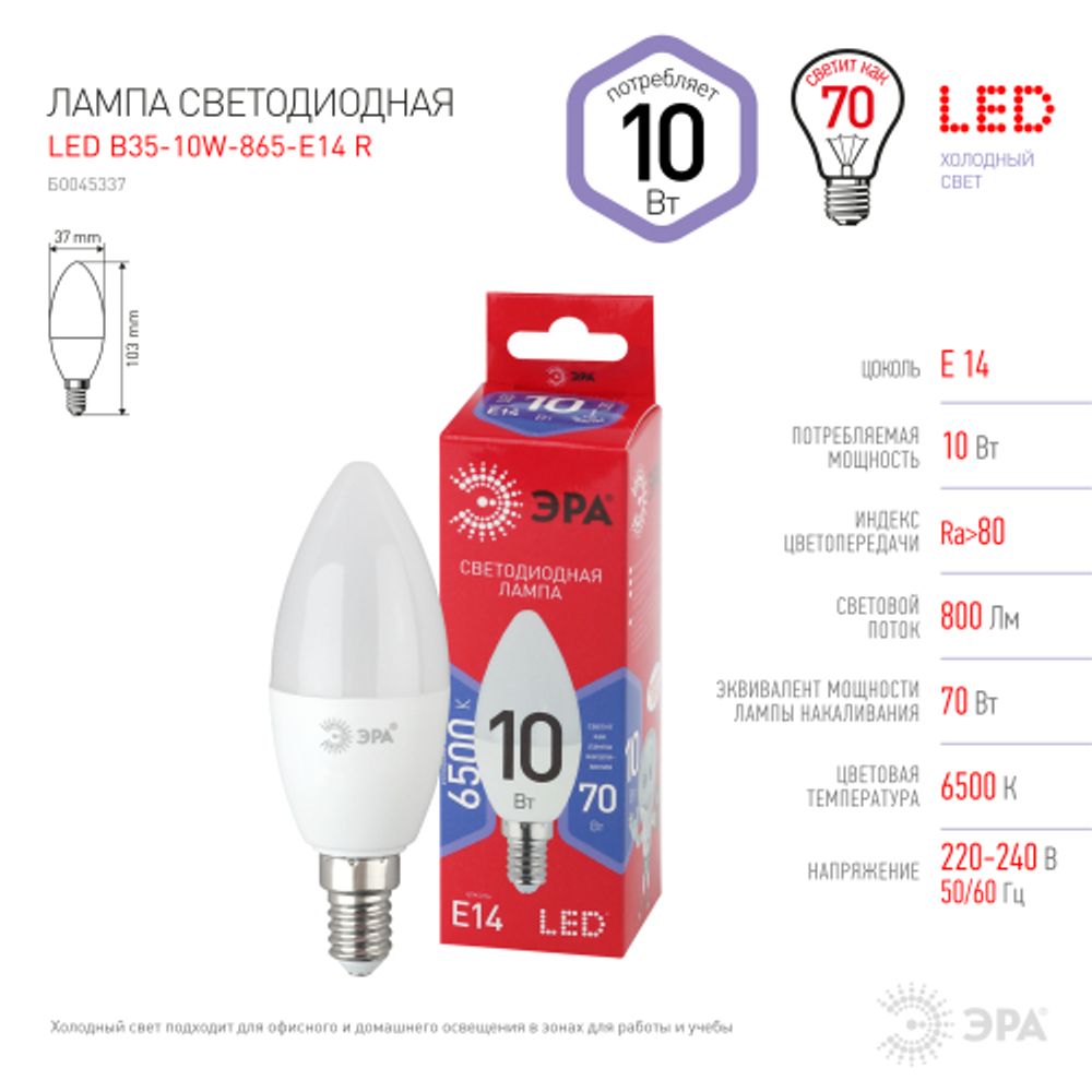 Лампа светодиодная ЭРА RED LINE LED B35-10W-865-E14 R 10Вт свеча холодный дневной свет Е14 | Лампы cветодиодные Свеча (B/C)