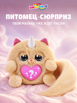 Мягкая игрушка Rainbocorns Котенок Kittycorn 92104brown