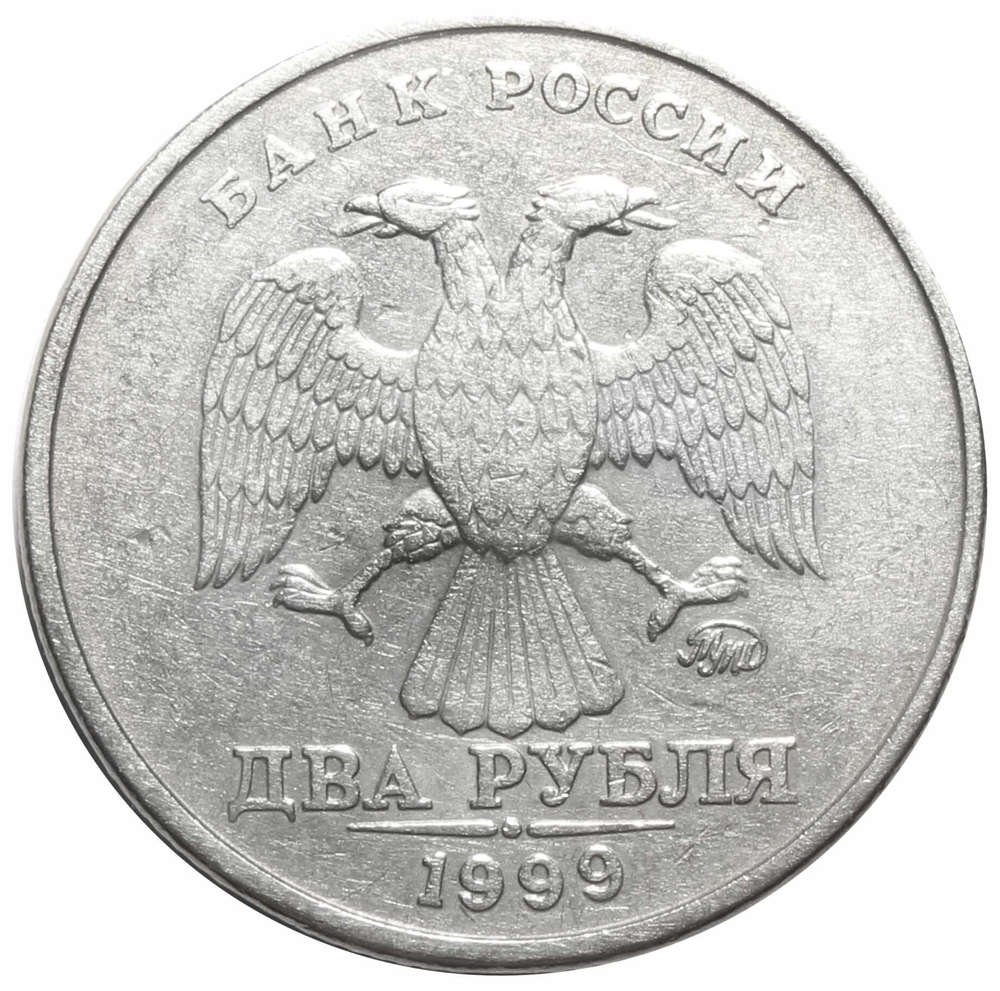 2 рубля 1999 года ММД XF-AU