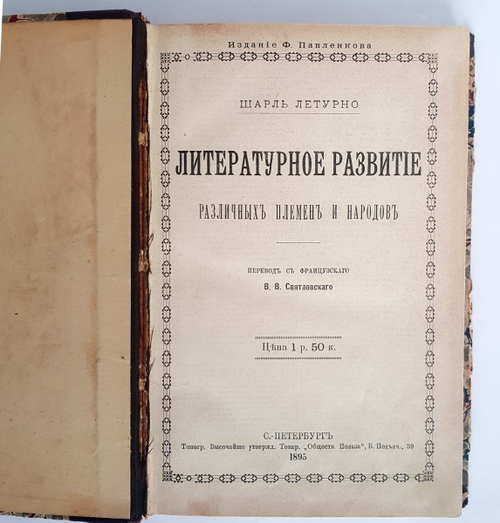 "Литературное развитие различных племен и народов". Шарль Летурно. 1895г. - антикварное издание