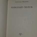 Книга "Николай Гяуров"