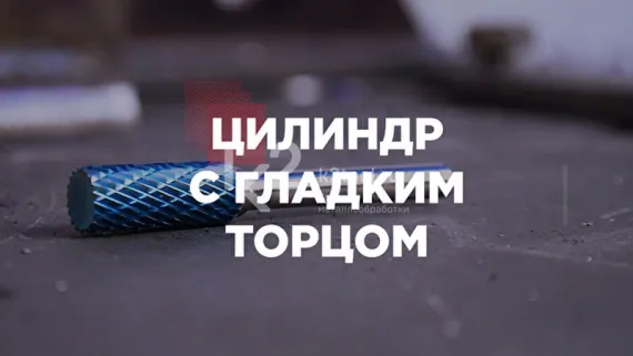Борфреза твердосплавная Karnasch форма A (цилиндр с гладким торцом), 1,5х6х3х38 мм, универсальная насечка HP-3, без покрытия, арт. 11.3001-015