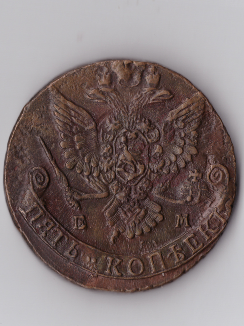 5 копеек 1784 ЕМ