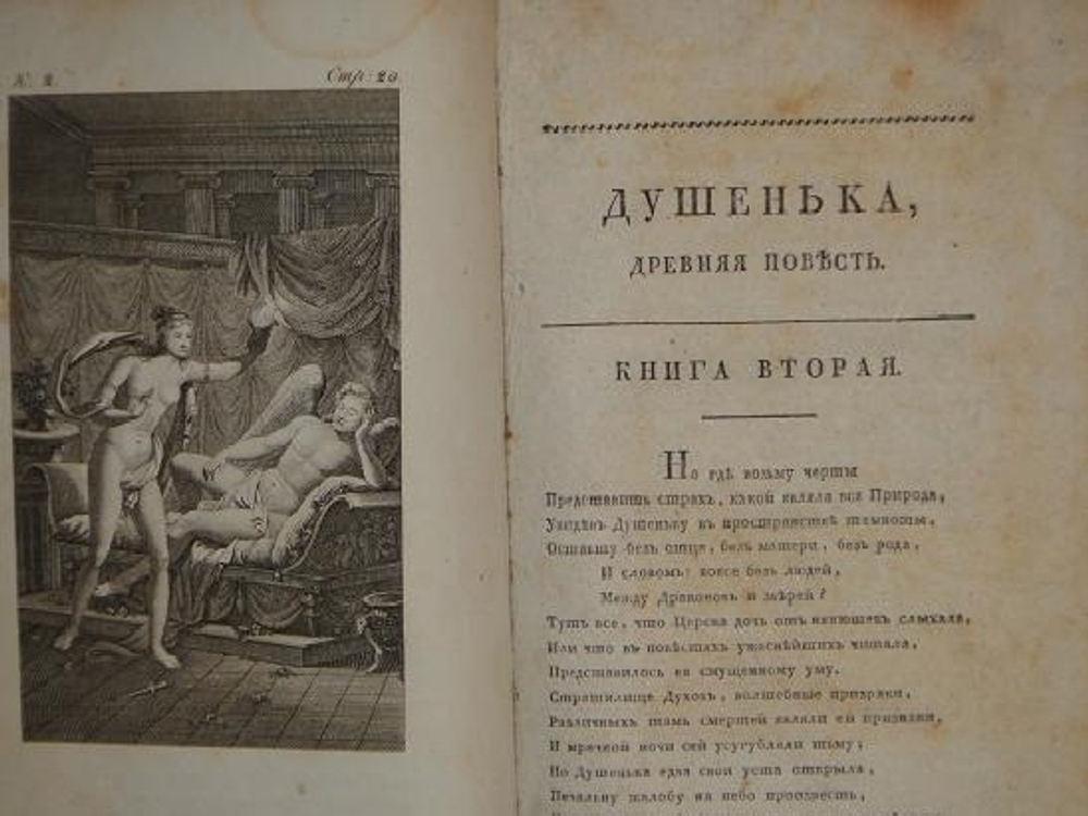 "Душенька, древняя повесть в вольных стихах". И.Ф. Богданович. 1815 г. - редкая книга