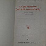 книга " П. И. Мельников. Собрание сочинений в 8 томах. Том 7 "