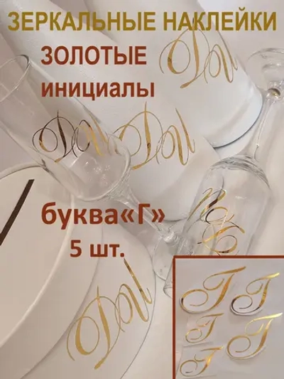 Наклейки свадебные буквы зеркальное золото инициалы " Г "
