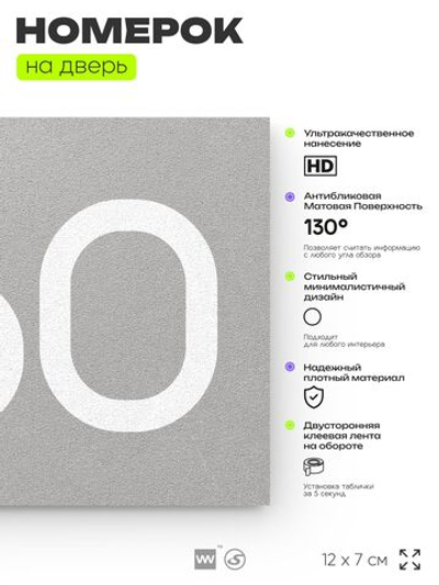 Номер на дверь 960, табличка на дверь для офиса, квартиры, кабинета, аудитории, склада, серая 120х70 мм, Айдентика Технолоджи