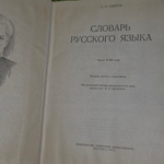 Словарь русского языка