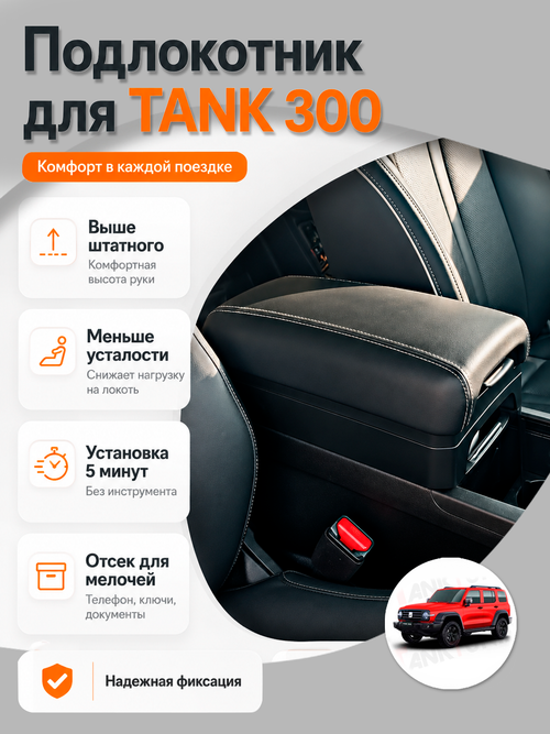 Tank300 Подлокотник высокий