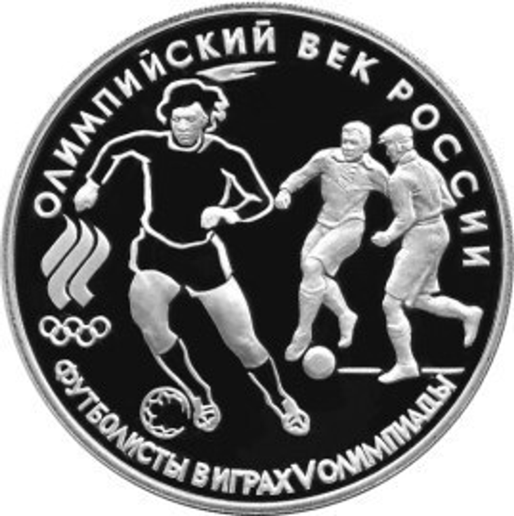 3 рубля. Олимпийский век России. Футбол, 1910 г. 1993 год. Proof