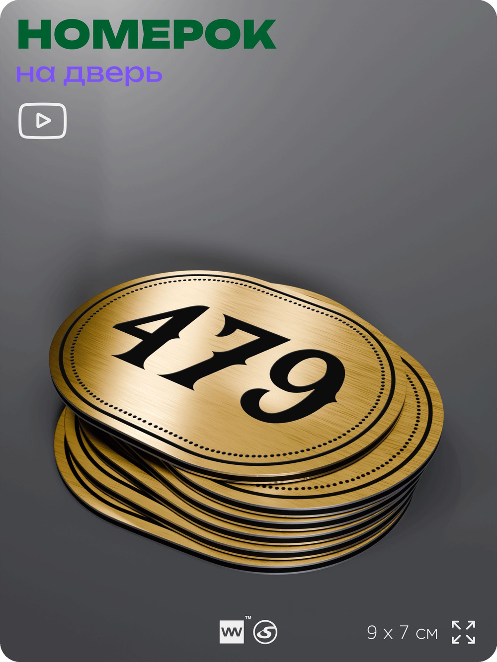Номерок на дверь квартиры 479, для кабинета, офиса, шильдик 9 х 7 см, золотистый, Айдентика Технолоджи