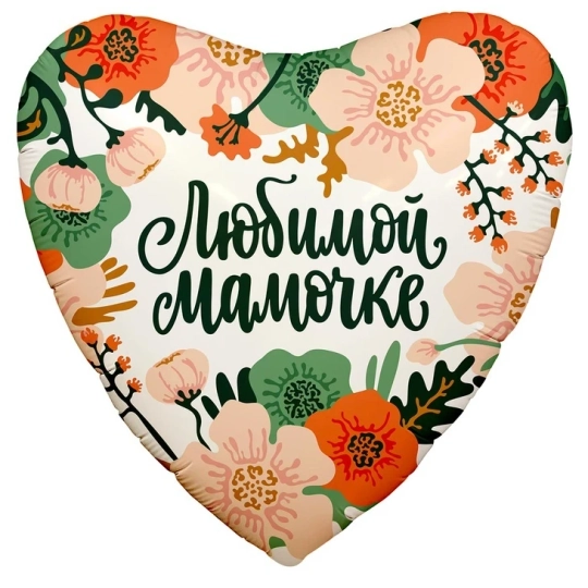 Сердце «Любимой Мамочке» с цветами