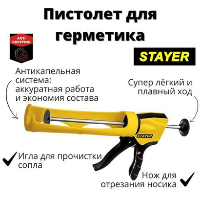Пистолет для герметика STAYER 310 мл. антикапельная система